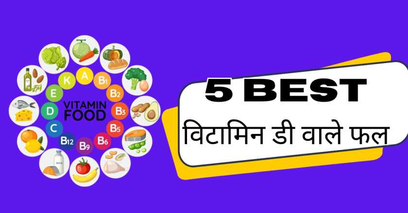विटामिन डी वाले फल 5 Best विटामिन डी वाले फल