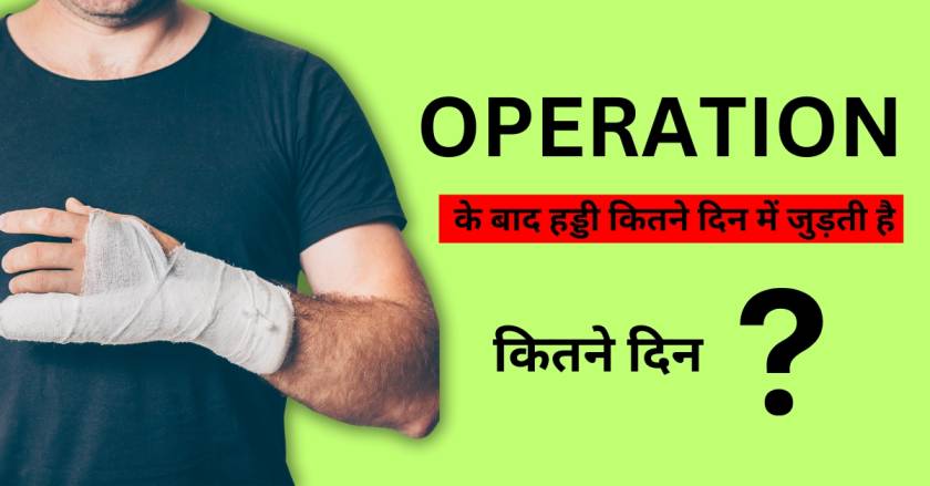 ऑपरेशन के बाद हड्डी कितने दिन में जुड़ती है