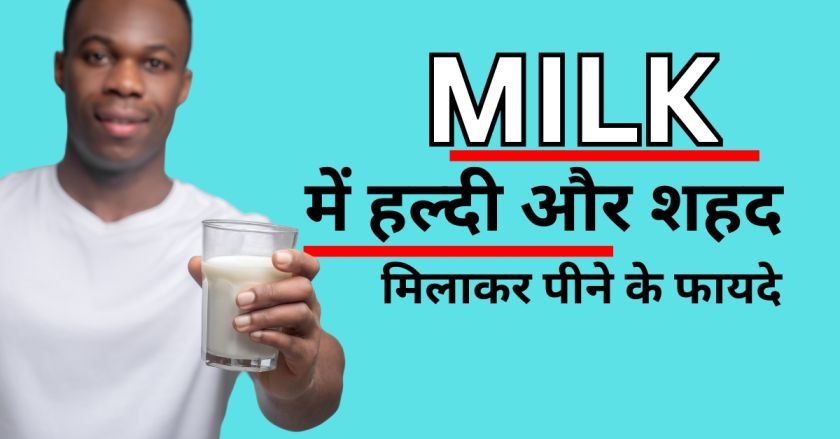 दूध में हल्दी और शहद मिलाकर पीने के फायदे | Milk shake 1 दूध में हल्दी और शहद मिलाकर पीने के फायदे