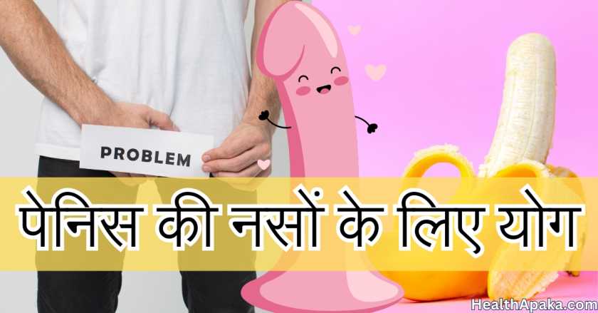 पेनिस की नसों के लिए योग : 9 योग से होगा पेनिस मजबूत 1 पेनिस की नसों के लिए योग