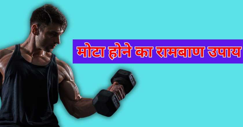 मोटा होने का रामबाण उपाय | Mota Hone ka Ramban Upay | 2023 1 मोटा होने का रामबाण उपाय