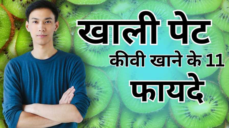 खाली-पेट-कीवी-खाने-के-फायदे खाली पेट कीवी खाने के फायदे