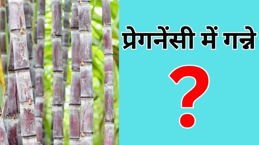 प्रेगनेंसी में गन्ने का जूस पीना चाहिए या नहीं 1 प्रेगनेंसी में गन्ने का जूस पीना चाहिए या नहीं